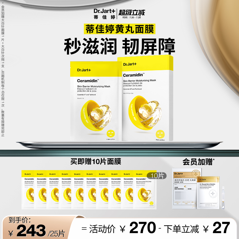 【立即抢购】蒂佳婷黄丸面膜神经酰胺维B5修护屏障敏肌