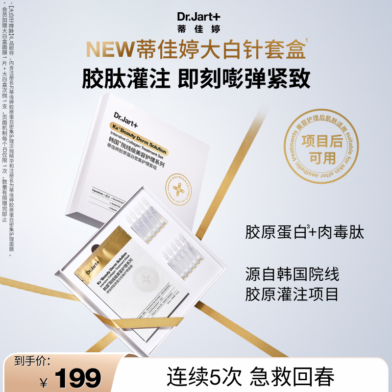 【重磅新品】蒂佳婷胶肽大白针套组面膜次抛精华胶原蛋白紧致