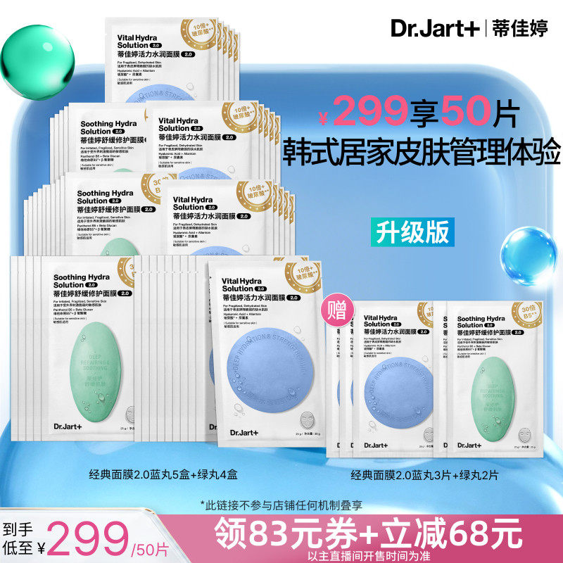 【李佳琦直播间618超级尾款日】蒂佳婷经典蓝绿丸面膜2.0新升级