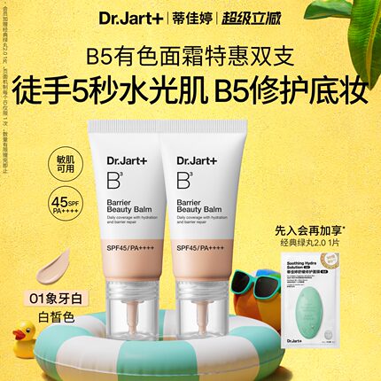 【立即抢购】蒂佳婷B5有色面霜防晒粉底修护底妆敏肌可用水光肌