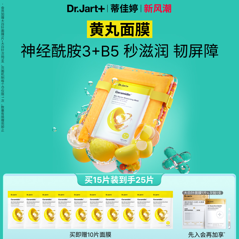 蒂佳婷黄丸面膜神经酰胺维B5修护修护保湿弹润
