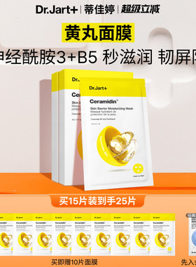 蒂佳婷黄丸面膜神经酰胺维B5修护屏障补水保湿弹润滋润肌肤