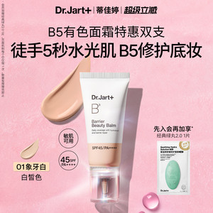 【立即抢购】蒂佳婷B5有色面霜防晒粉底修护底妆敏肌可用水光肌