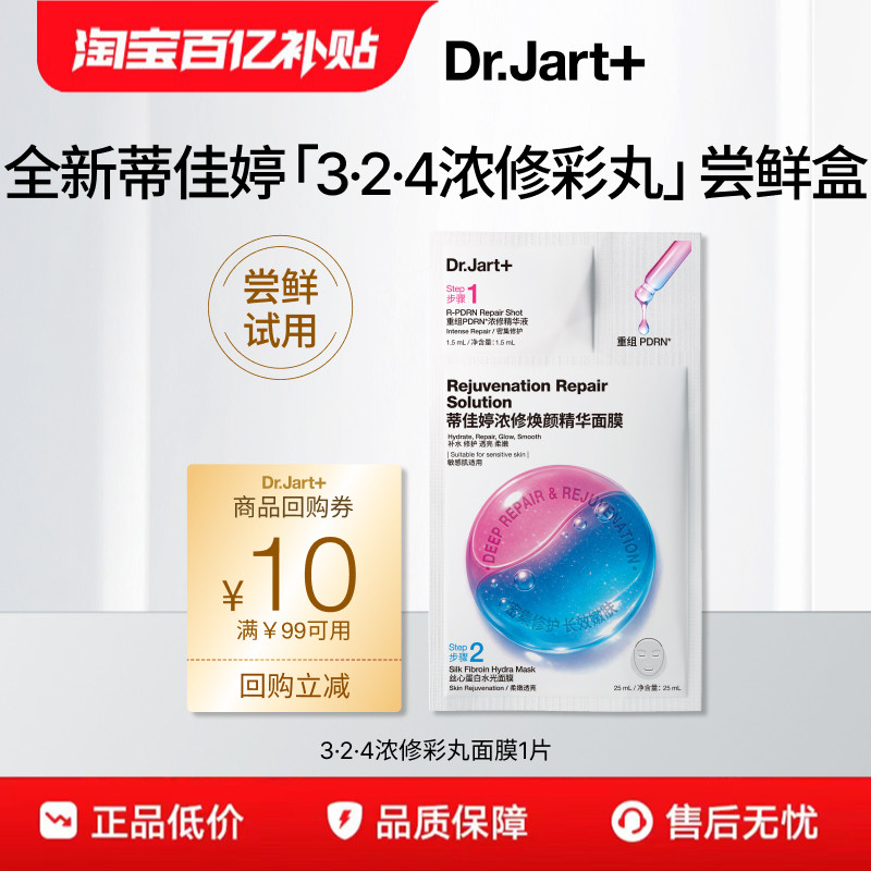 【百亿补贴】蒂佳婷324浓修彩丸面膜1片体验装重组三文鱼PDRN入仓