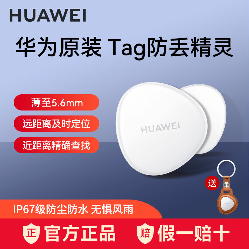 华为Tag防丢器轻薄小巧定位追踪器儿童宠物猫狗迷你便携学生小孩老人走失定位电动自行车精确查找防丢精灵属于什么档次？