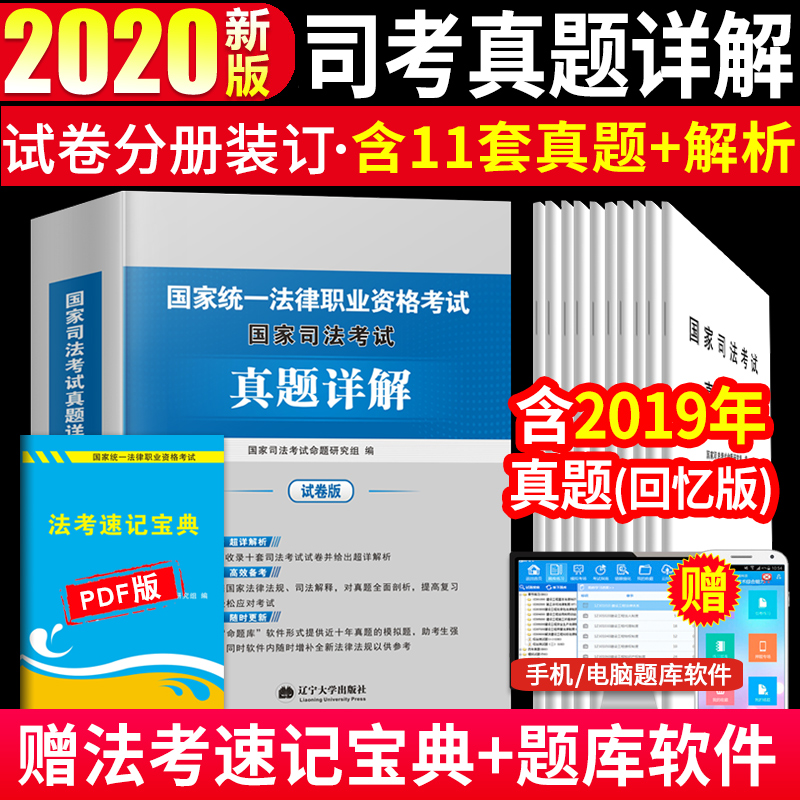 新版2020年国家司法考试历年真题详解司考十年真题试卷法律职业资格考试搭三大本四大本法考全套教材辅导书主观题法考真题套卷