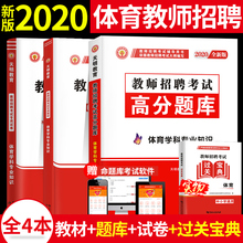 天明2020年体育教师招聘考试用书小学中学体育学科专业知识专用教材+历年真题试卷+高分题库全套全国通用安徽河南山东江苏