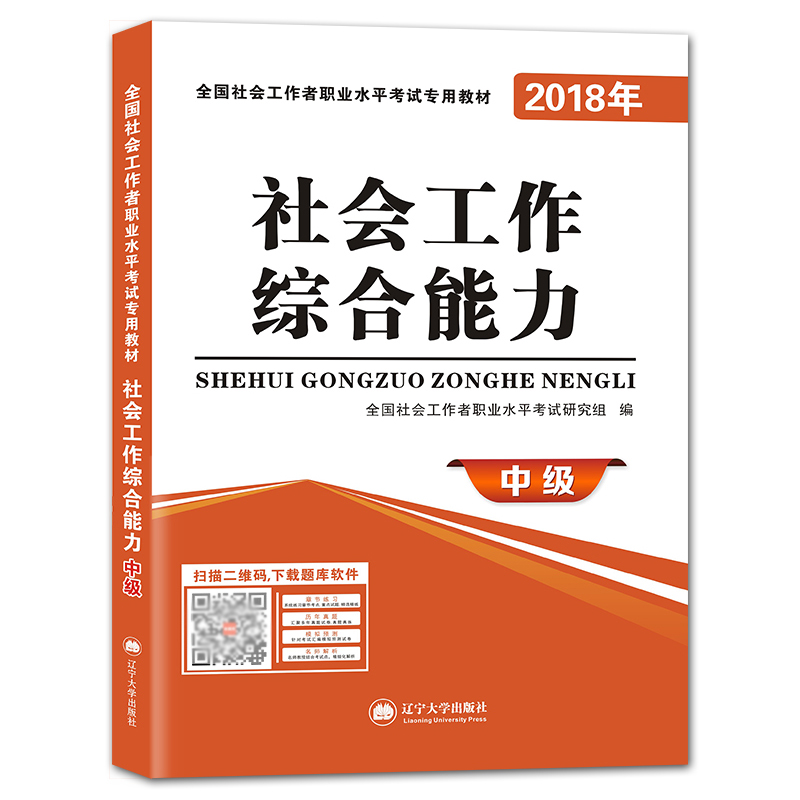 【赠题库软件】社会工作者中级2019版教材正版 社工中级考试教材 中级社会工作师工作者考试用书 社会工作综合能力中级2018