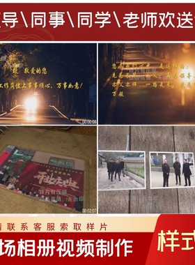 单位电子相册定制PPT模板教师光荣退休领导欢送会VCR背景视频制作