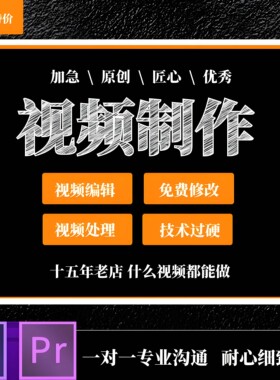 ae代制作修改视频PS图改字剪辑抠图录屏开场背景专业视频制作模板