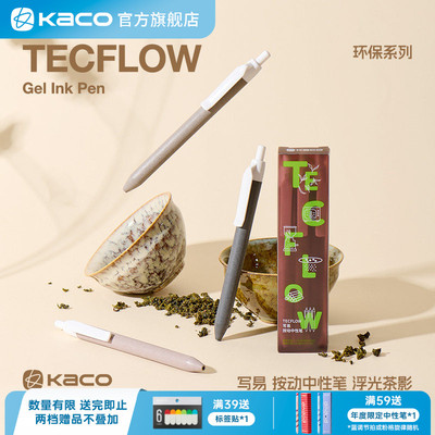 KACO写易环保系列浮光茶影中性笔茶渣笔杆按动式0.5黑芯子弹头大容量800米书写学生刷题签字笔简约办公文具