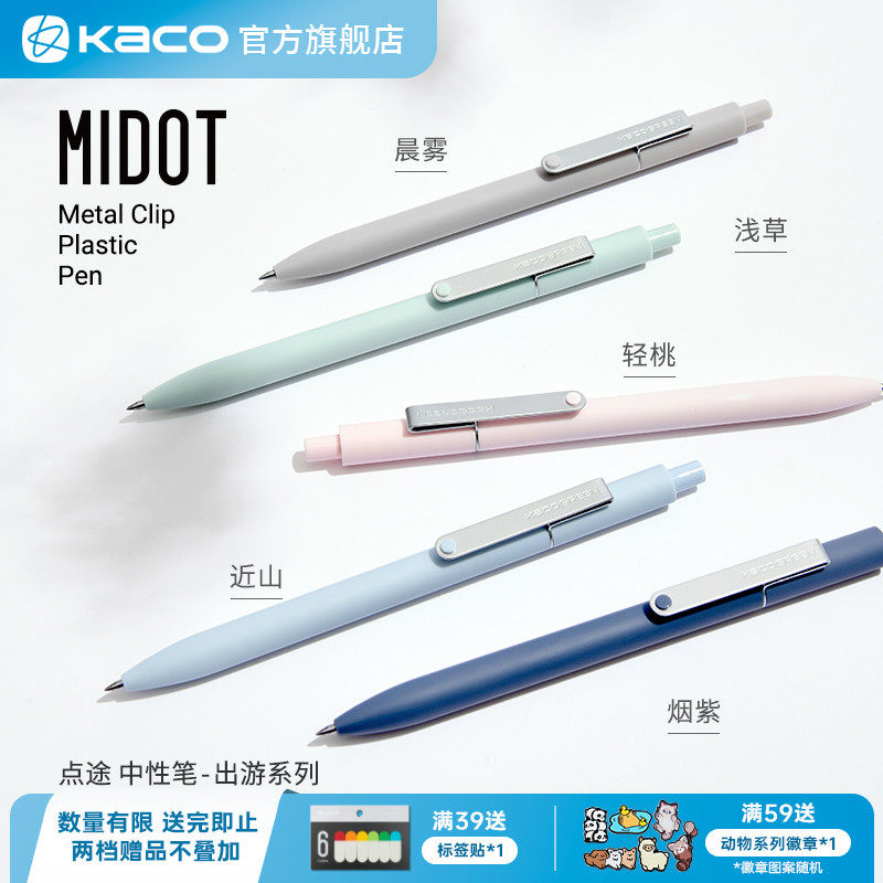 小清新按动中性笔kaco速干