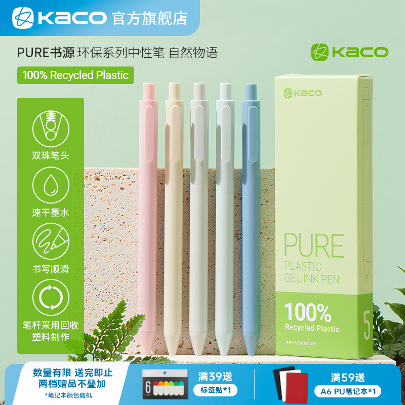 KACO自然物语按动式中性笔5支装