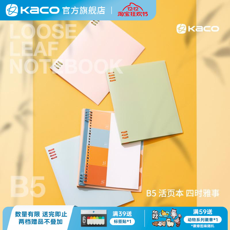 KACO四时雅事B5不硌手活页本