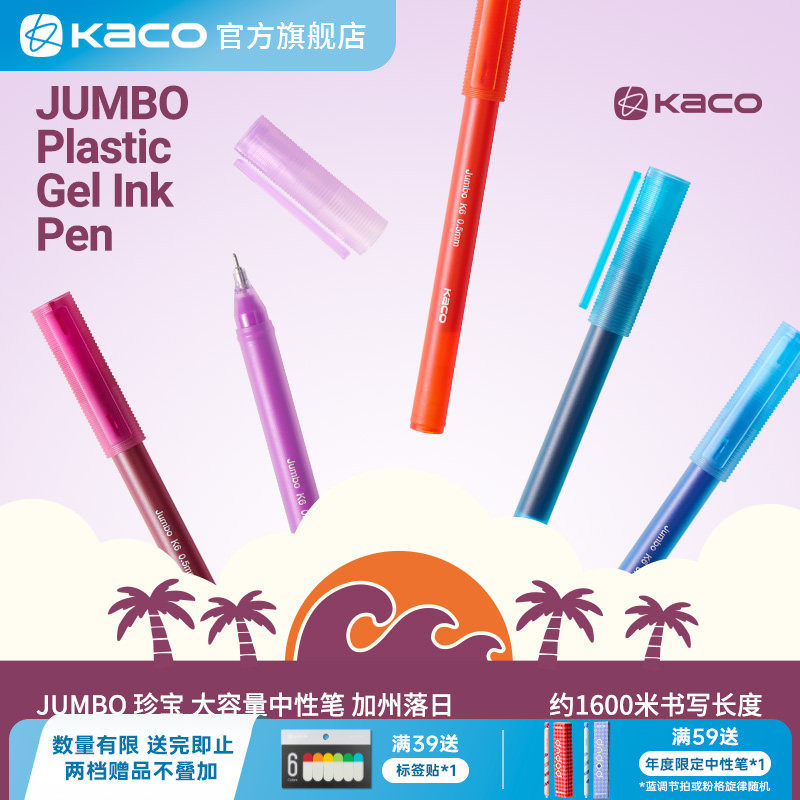 KACO 中性笔珍宝加州落日5支装学生专用0.5mm彩色笔莫兰迪色中性笔ins简约风中性笔办公学生专用手账书写