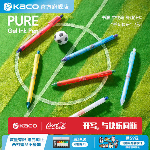 KACO｜「可口可乐」联名书源中性笔绿荫狂欢足球中性笔0.5子弹头按动ins中性笔足球周边办公手账刷题记笔记