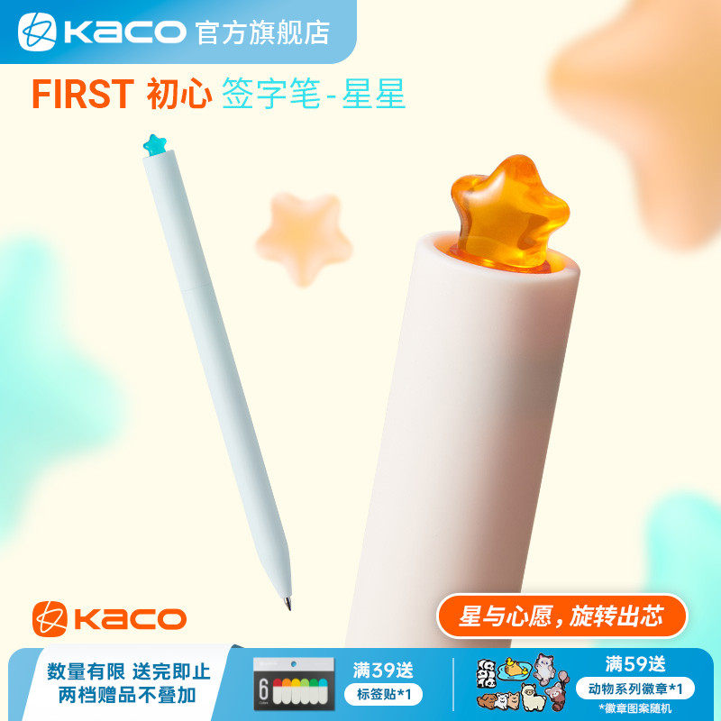 KACO旋转中性笔星星款