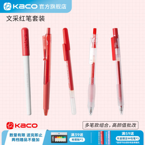 KACO按动批改用红笔套装