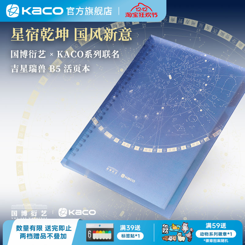 KACO国博联名B5活页本