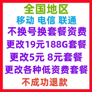 低资费月租老用户办理套餐 全国用户改换套餐不换号变更改转8元