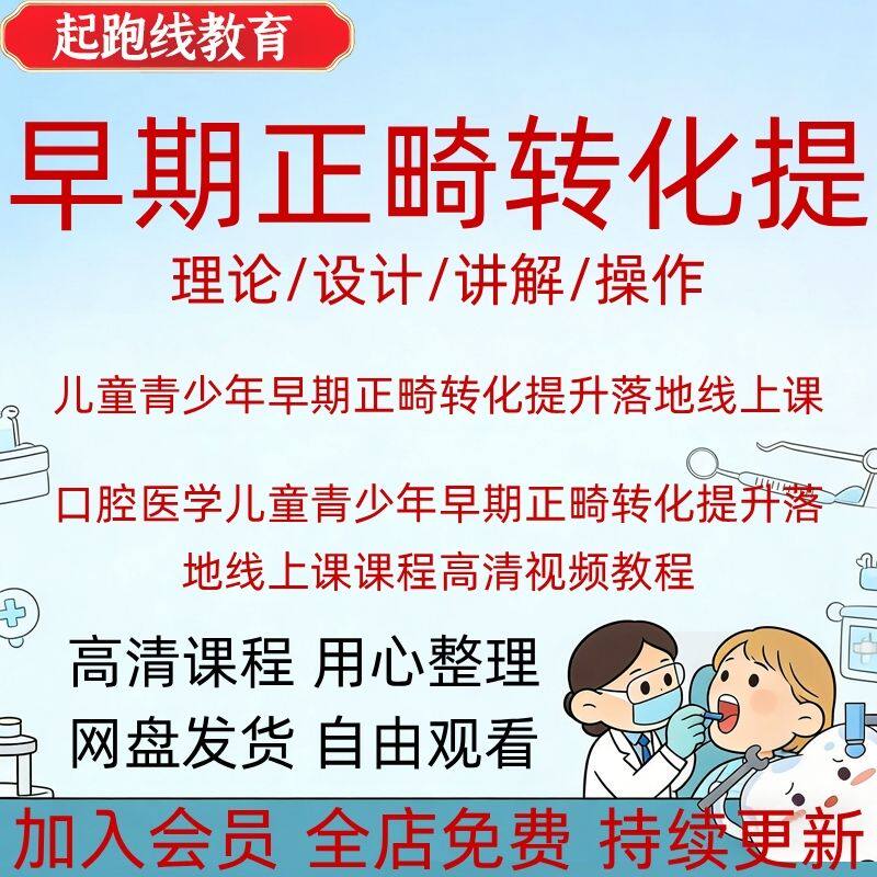 口腔医学儿童青少年早期正畸转化刻录盘个性化服务