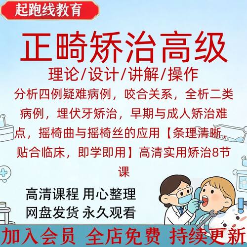口腔正畸矫正初级高级直播视频课程奉引应用早期矫治埋伏牙咬合