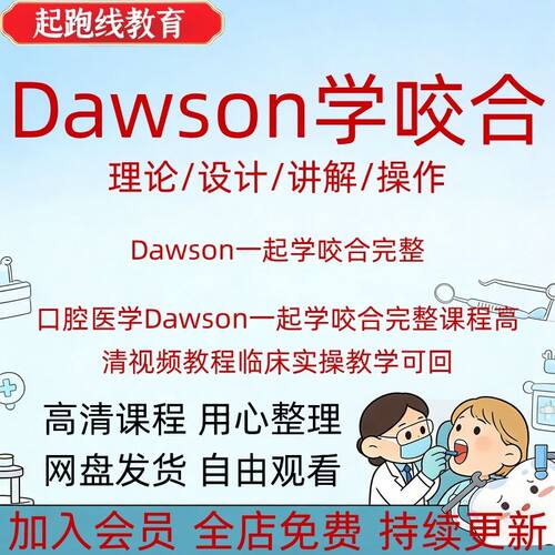 口腔医学Dawson一起学咬合完整课程高清视频教程临床实操教学可回