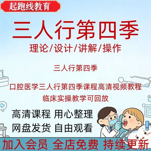 口腔医学三人行第四季课程高清视频教程临床实操教学可回放