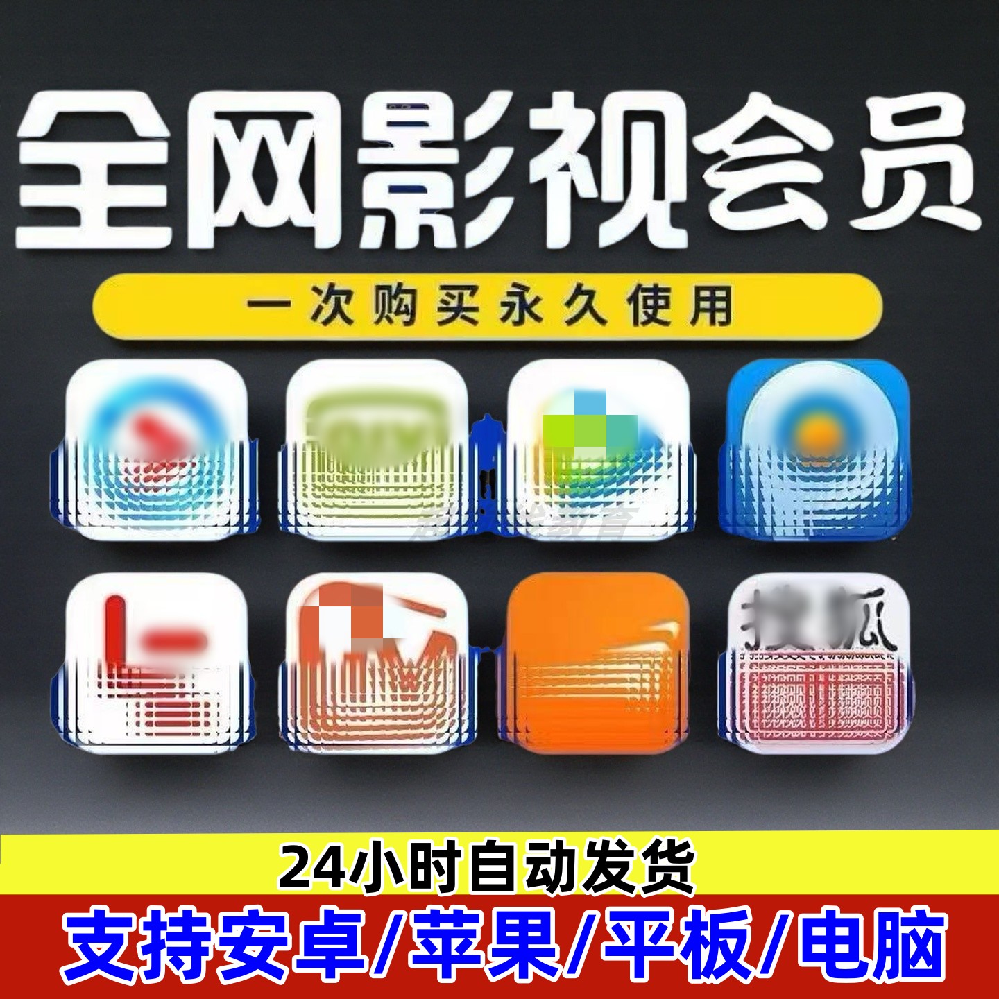 全网影视会员vip【苹果/安卓/电脑/电视】永久免费视频app通用