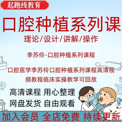 口腔医学李苏伶口腔种植系列课程高清视频教程临床实操教学可回放