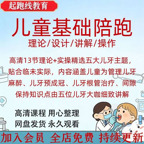 儿童儿口牙科 乳牙 根管 预成冠髓切断麻醉 运明冠儿牙视频课程