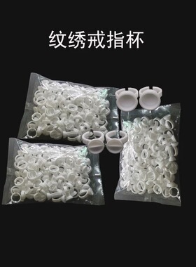 纹绣戒指杯半永久纹绣用品戒指塑料工具杯色料杯纹绣用品