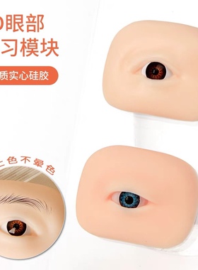 5D眉眼练习模块3D立体野生眉线条眉美瞳线硅胶纹绣眉眼练习皮仿皮