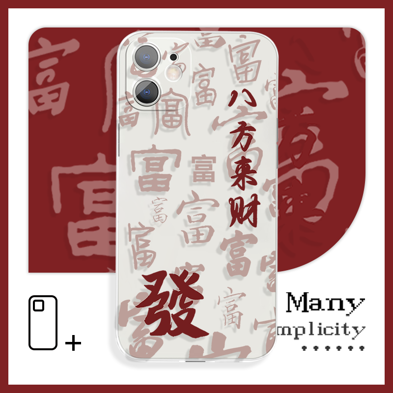 八方来财发创意富字创意文艺感苹果15手机壳适用于苹果14Pro小米12vivoy59荣耀60红米k40iQOO11华为mate30pro