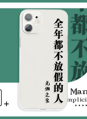 全年都不放假的人设计感文字小众简约手机壳XR适用于苹果11小米14vivoy59荣耀40红米k40iQOO15华为p50一加12p