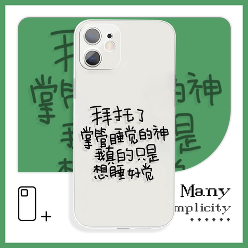 拜托了掌管睡觉的神小众简约感手机壳XS适用于苹果13Pro小米11vivoy57s荣耀60红米k40iQOO15华为p40一加10pro