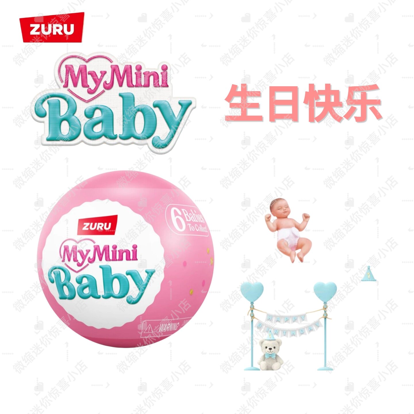 ZURU迷你宝贝球生日快乐特别版硅胶仿真娃娃盲球女孩惊喜礼物