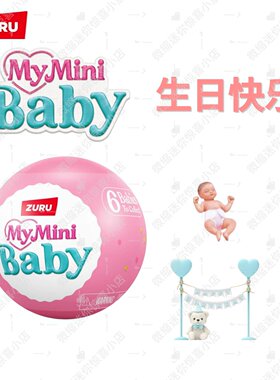 ZURU硅胶仿真娃娃盲球生日礼物