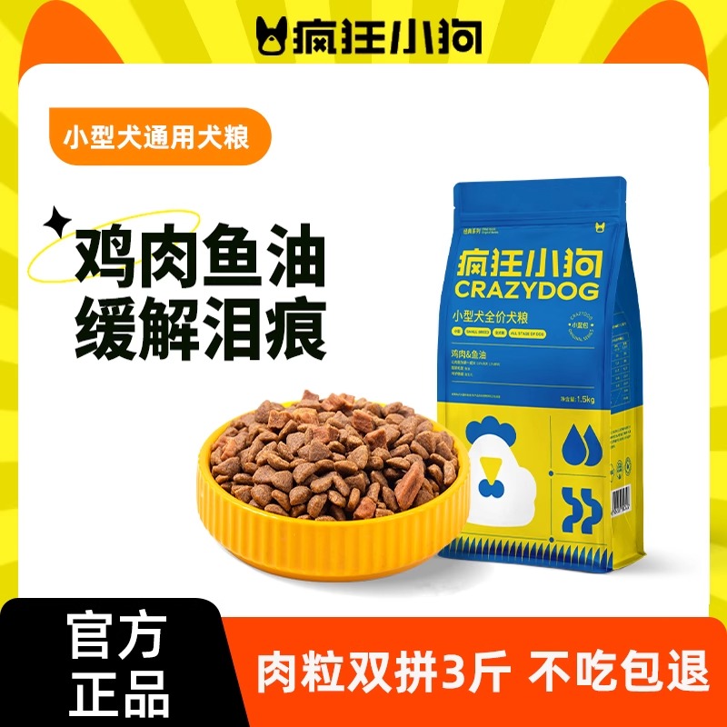疯狂小狗狗粮小蓝包泰迪比熊专用小型犬成犬幼犬通用型犬粮柯基