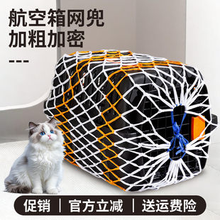 航空箱网兜加粗加密耐磨防逃脱 适配多种航空箱尺寸出行稳固安心