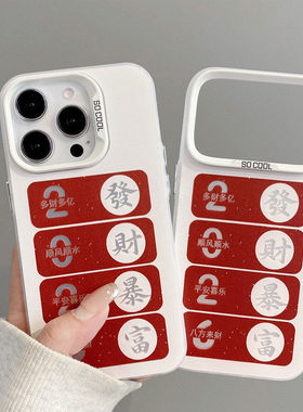 发财暴富适用苹果17/16pro可爱15/14趣味iPho ne11手机壳xsmax