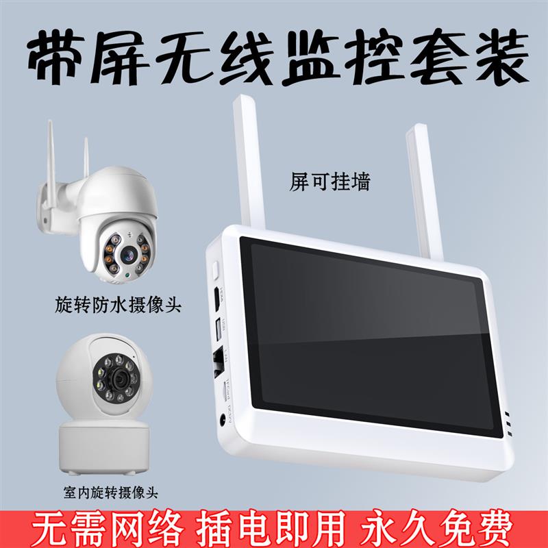 无线监控器全套设备套装一体机显示屏家用店铺商用双目摄像头高清