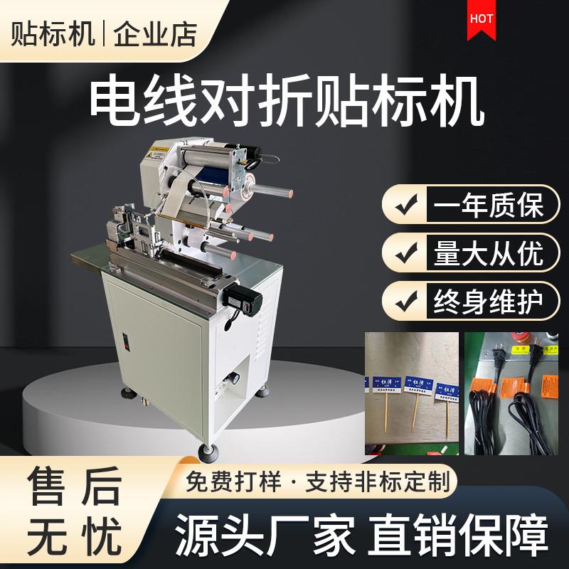 全自动电线对折贴标机线速线材不干胶贴标签机软管牙签打印贴标机