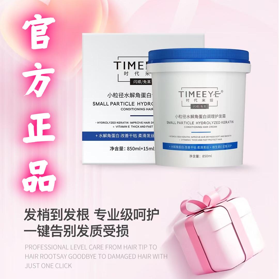 时代米娅小粒径水解蛋白护发霜