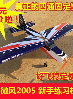 微风2005 新手练习机 固定翼航模 KT板diy遥控模型 塞斯纳飞机