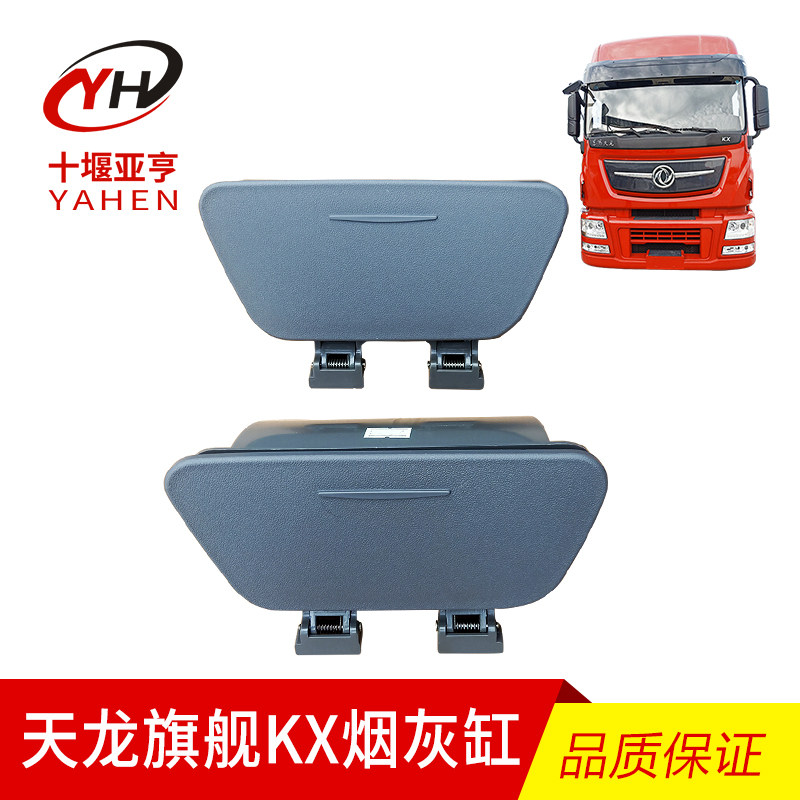 适用东风天龙旗舰520KX560货车驾驶室车载烟灰盒仪表台烟灰缸原厂