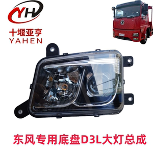 适用东风专用底盘D3L新款大灯总成驾驶室前照灯前组合大灯总成