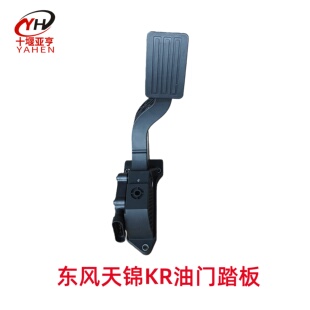 原装 C5100 东风天锦KR天龙KL电子油门加速踏板总成传感器1108010