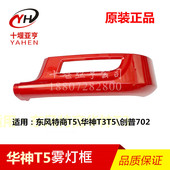 东风创普702雾灯框神宇华神御虎T3T5多利卡D9保险杠雾灯灯罩包角