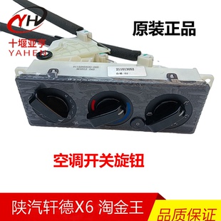 适用陕汽轩德X6空调开关控制器东风锦程V5暖风空调开关面板旋钮